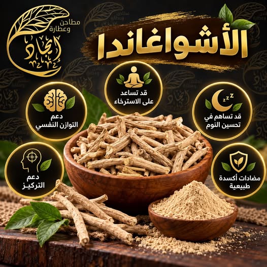 الأشواجاندا من عطارة إيجاد